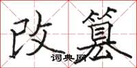 骆恒光改篡楷书怎么写