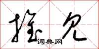 梁锦英推见草书怎么写
