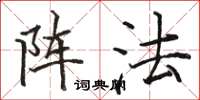骆恒光阵法楷书怎么写