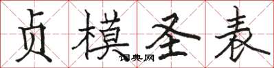 骆恒光贞模圣表楷书怎么写