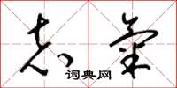 梁锦英志气草书怎么写