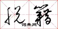 梁锦英脱籍草书怎么写