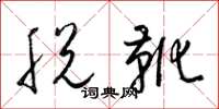 梁锦英脱靴草书怎么写