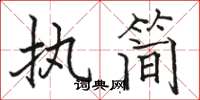 骆恒光执简楷书怎么写