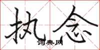骆恒光执念楷书怎么写