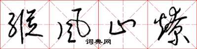梁锦英纵风止燎草书怎么写