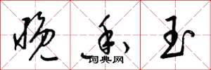梁锦英晚香玉草书怎么写