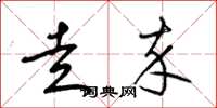 梁锦英走卒草书怎么写