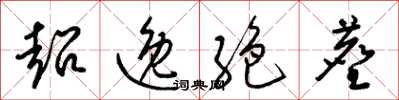 梁锦英超逸絶尘草书怎么写