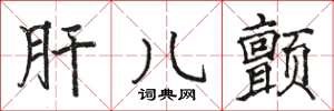 骆恒光肝儿颤楷书怎么写