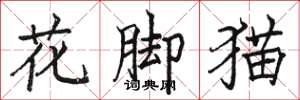 骆恒光花脚猫楷书怎么写