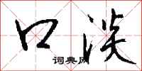 钱沛云口淡行书怎么写