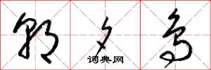 梁锦英朝夕鸟草书怎么写