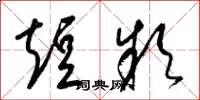 梁锦英短款草书怎么写