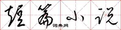 梁锦英短篇小说草书怎么写