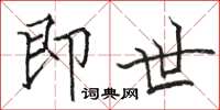 骆恒光即世楷书怎么写
