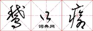 梁锦英鹅口疮草书怎么写
