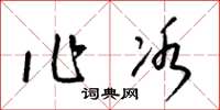 梁锦英作冰草书怎么写