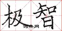 骆恒光极智楷书怎么写