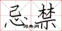 骆恒光忌禁楷书怎么写