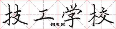 骆恒光技工学校楷书怎么写