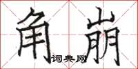 骆恒光角崩楷书怎么写
