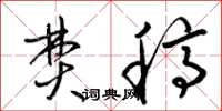 梁锦英焚稿草书怎么写
