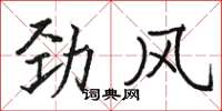 骆恒光劲风楷书怎么写