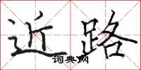 骆恒光近路楷书怎么写