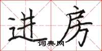 骆恒光进房楷书怎么写