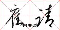 梁锦英雇请草书怎么写