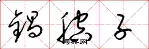 梁锦英锅腔子草书怎么写