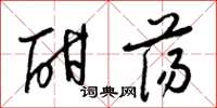 梁锦英酣荡草书怎么写