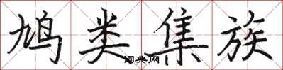 骆恒光鸠类集族楷书怎么写