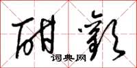 梁锦英酣欢草书怎么写