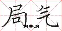 骆恒光局气楷书怎么写