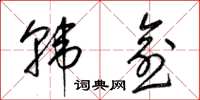 梁锦英韩愈草书怎么写