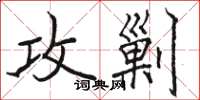 骆恒光攻剿楷书怎么写