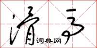 梁锦英滑马草书怎么写