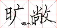 骆恒光旷敞楷书怎么写