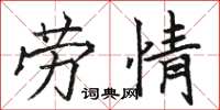骆恒光劳情楷书怎么写