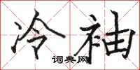 骆恒光冷袖楷书怎么写