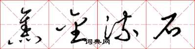 梁锦英焦金流石草书怎么写