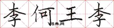 骆恒光李何王李楷书怎么写