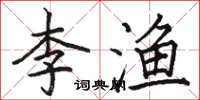 骆恒光李渔楷书怎么写