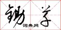 梁锦英锄草草书怎么写