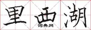 骆恒光里西湖楷书怎么写