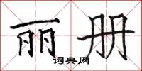 骆恒光丽册楷书怎么写