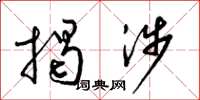 梁锦英揭涉草书怎么写