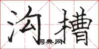 骆恒光沟槽楷书怎么写